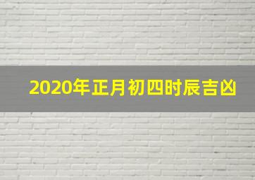 2020年正月初四时辰吉凶