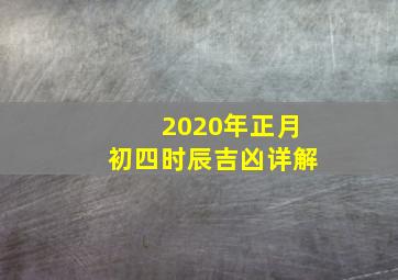 2020年正月初四时辰吉凶详解