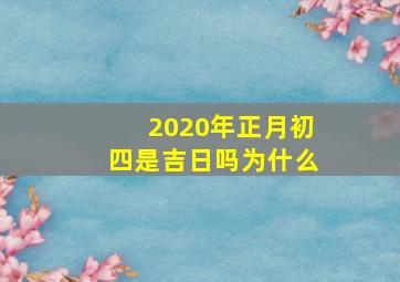 2020年正月初四是吉日吗为什么