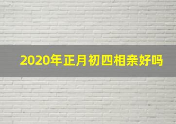 2020年正月初四相亲好吗