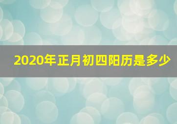 2020年正月初四阳历是多少