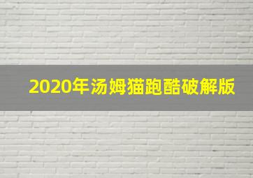 2020年汤姆猫跑酷破解版