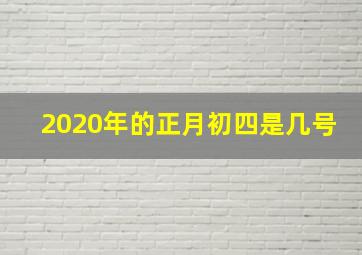 2020年的正月初四是几号