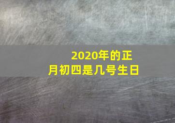 2020年的正月初四是几号生日