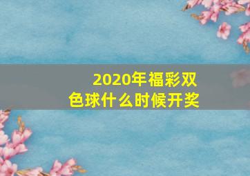 2020年福彩双色球什么时候开奖