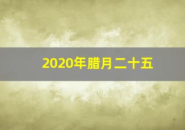 2020年腊月二十五