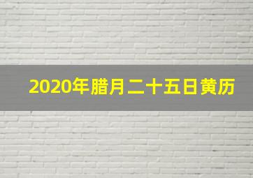 2020年腊月二十五日黄历