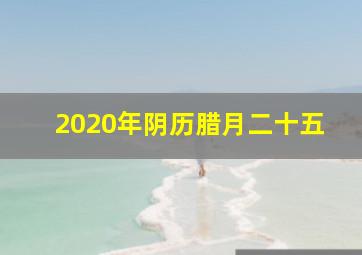 2020年阴历腊月二十五