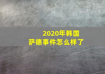 2020年韩国萨德事件怎么样了