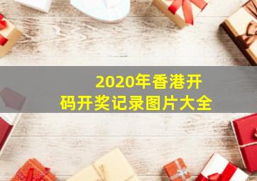 2020年香港开码开奖记录图片大全