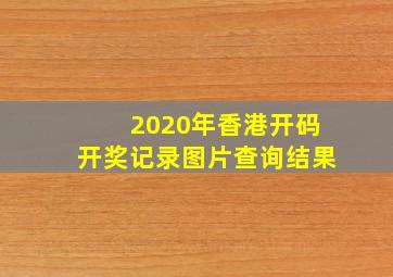 2020年香港开码开奖记录图片查询结果