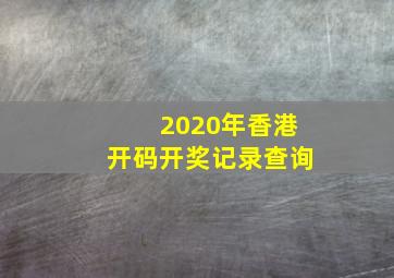 2020年香港开码开奖记录查询