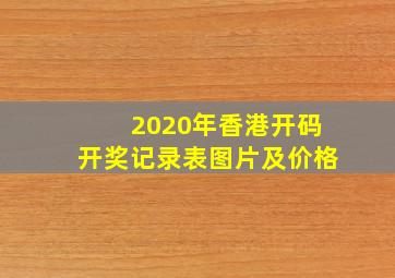 2020年香港开码开奖记录表图片及价格