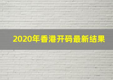 2020年香港开码最新结果