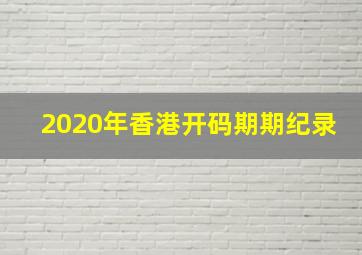 2020年香港开码期期纪录