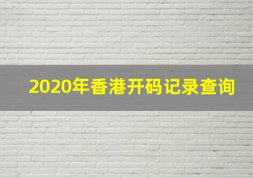 2020年香港开码记录查询