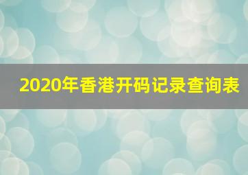 2020年香港开码记录查询表