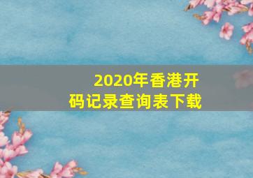 2020年香港开码记录查询表下载