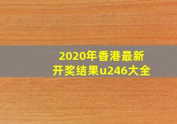 2020年香港最新开奖结果u246大全