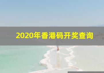 2020年香港码开奖查询