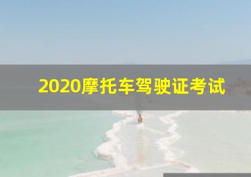 2020摩托车驾驶证考试