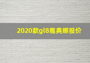 2020款gl8雅典娜报价