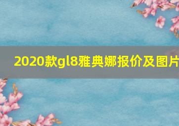 2020款gl8雅典娜报价及图片