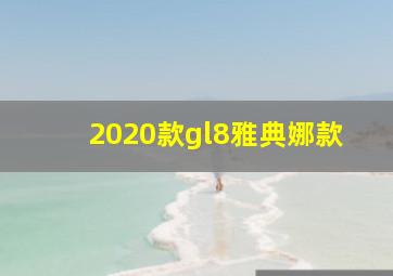 2020款gl8雅典娜款