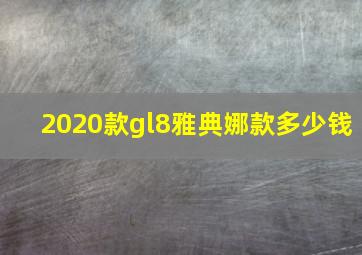 2020款gl8雅典娜款多少钱