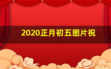 2020正月初五图片祝