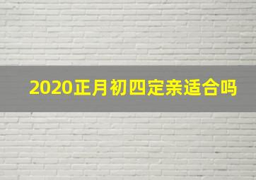 2020正月初四定亲适合吗