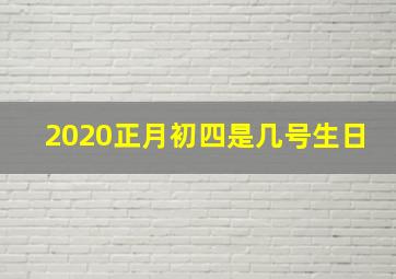 2020正月初四是几号生日