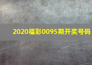 2020福彩0095期开奖号码