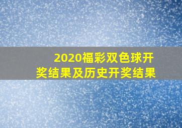 2020福彩双色球开奖结果及历史开奖结果