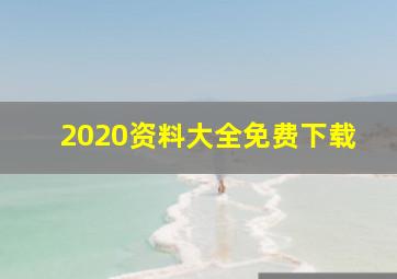 2020资料大全免费下载