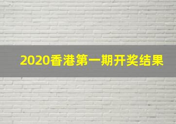 2020香港第一期开奖结果