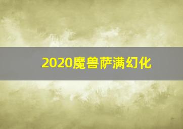 2020魔兽萨满幻化