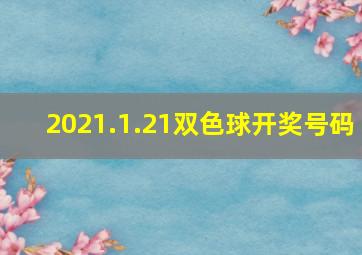 2021.1.21双色球开奖号码