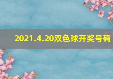 2021.4.20双色球开奖号码