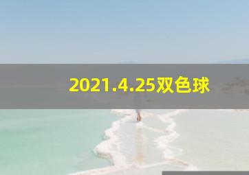 2021.4.25双色球