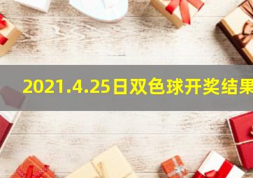 2021.4.25日双色球开奖结果