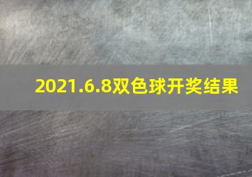 2021.6.8双色球开奖结果