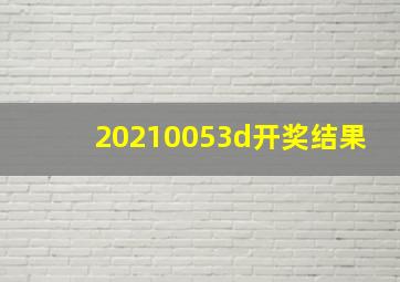 20210053d开奖结果