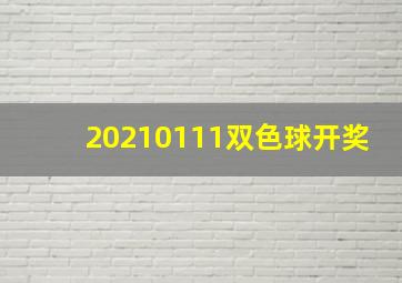 20210111双色球开奖