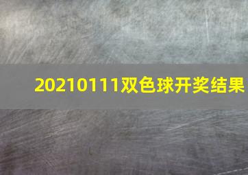 20210111双色球开奖结果