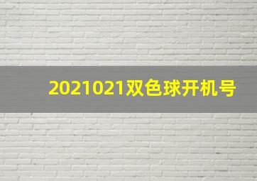 2021021双色球开机号