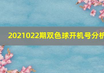 2021022期双色球开机号分析