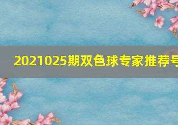 2021025期双色球专家推荐号