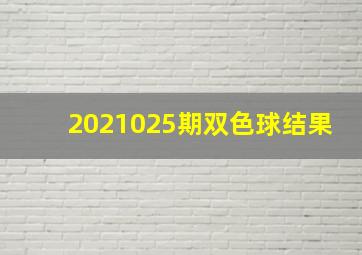 2021025期双色球结果