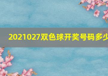 2021027双色球开奖号码多少